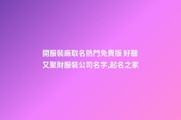 開服裝廠取名熱門免費版 好聽又聚財服裝公司名字,起名之家-第1張-公司起名-玄機派